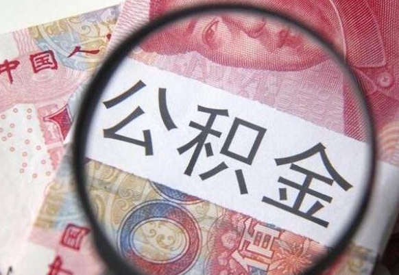 漳浦吉安住房公积金怎么提取（吉安县公积金提取规则）